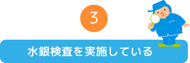 水銀検査を実施している