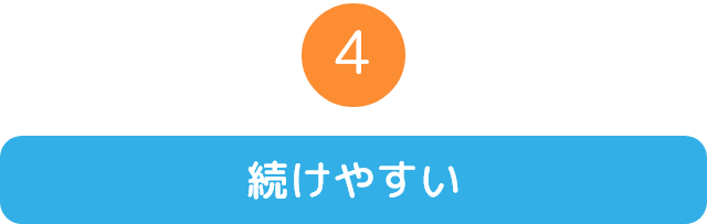 続けやすい