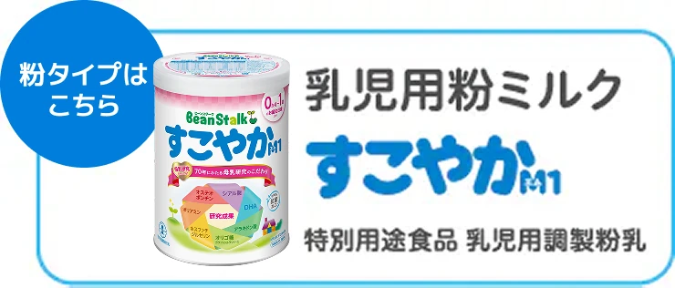 粉タイプはこちら 乳児用粉ミルク すこやかM１ 特別用途食品 乳児用調整粉乳