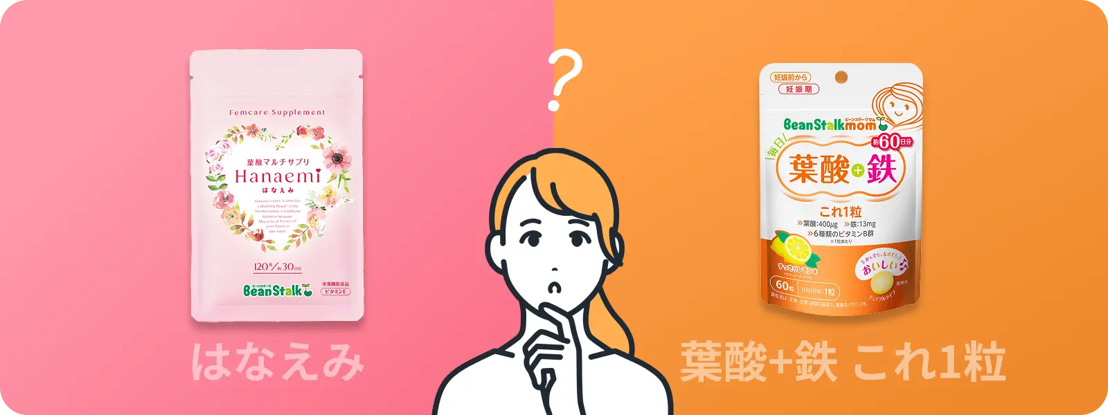 はなえみと毎日葉酸＋鉄 これ1粒の違いがわからなくて首をかしげる女性