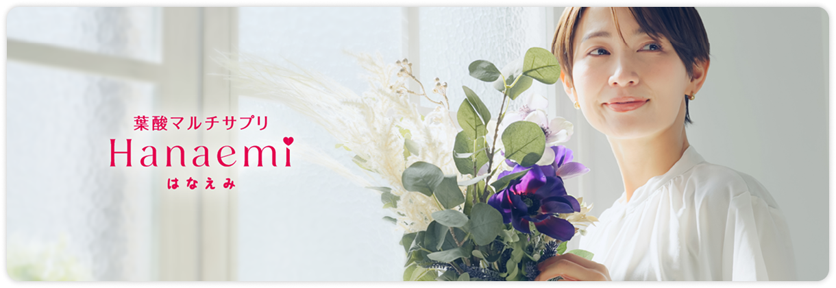 ビタミン、ミネラル不足。はなえみで解消。