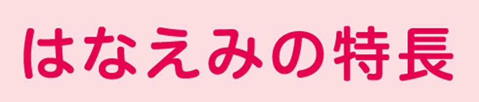 はなえみの特徴