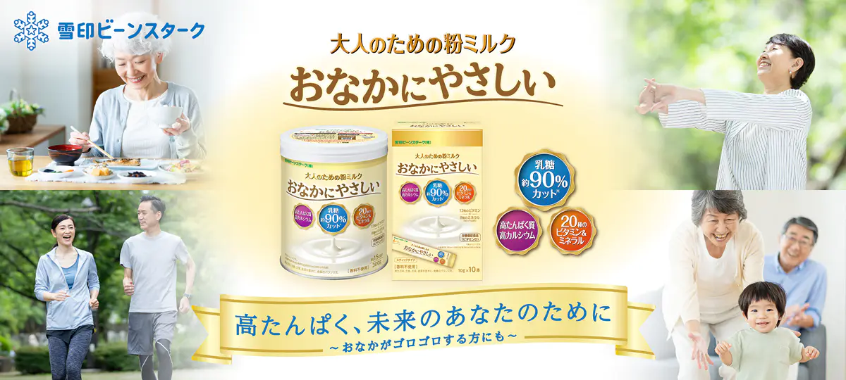 大人のための粉ミルク おなかにやさしい