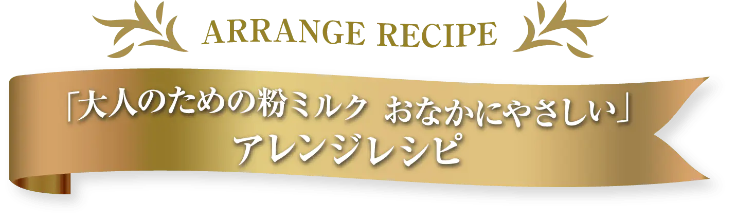 「大人のための粉ミルク おなかにやさしい」アレンジレシピ