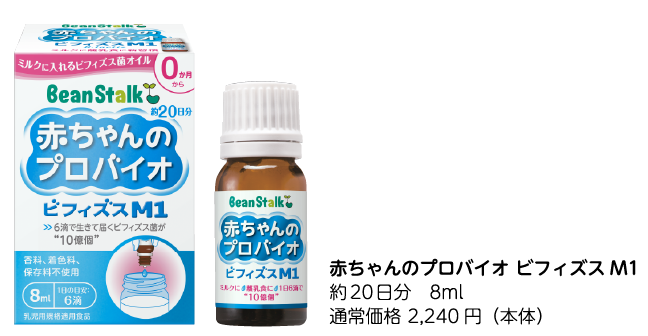 赤ちゃんのプロバイオ ビフィズスM1 8mL stalk Bean 雪印ビーンスターク