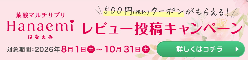 「葉酸マルチサプリ　はなえみ」を新規ご購入後レビューを書くと500円クーポンがもらえる！レビュー投稿キャンペーン