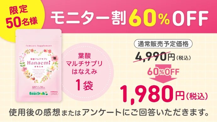 雪印ビーンスタークの葉酸マルチサプリ はなえみ 【先着50名様】【モニター割60％OFF】