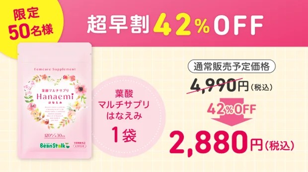 雪印ビーンスタークの葉酸マルチサプリ はなえみ 【先着50名様】【超早割42％OFF】