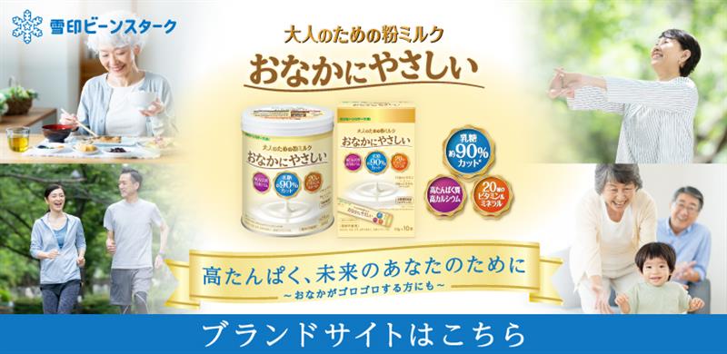 大人のための粉ミルク おなかにやさしい｜雪印ビーンスターク公式通販