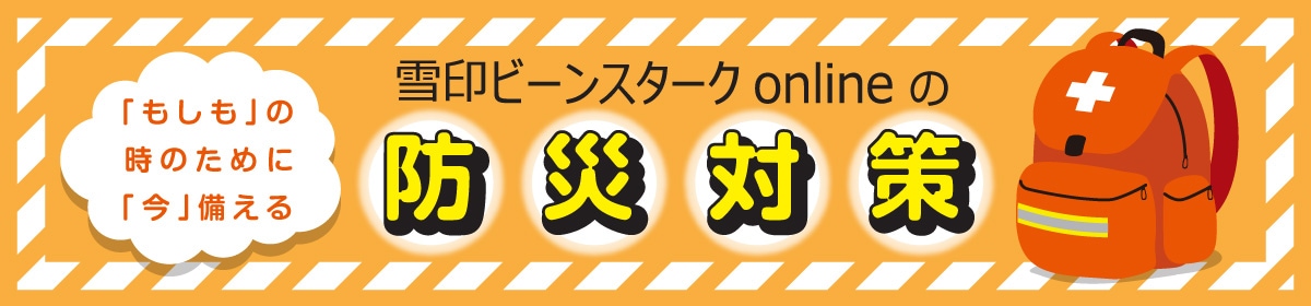 雪印ビーンスタークonline　防災対策商品