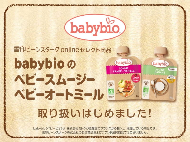 babybio(ベビービオ)のベビースムージー、ベビーオートミールの取り扱いをはじめました！