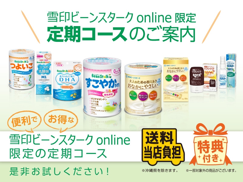 雪印ビーンスタークonline 定期コースリニューアル