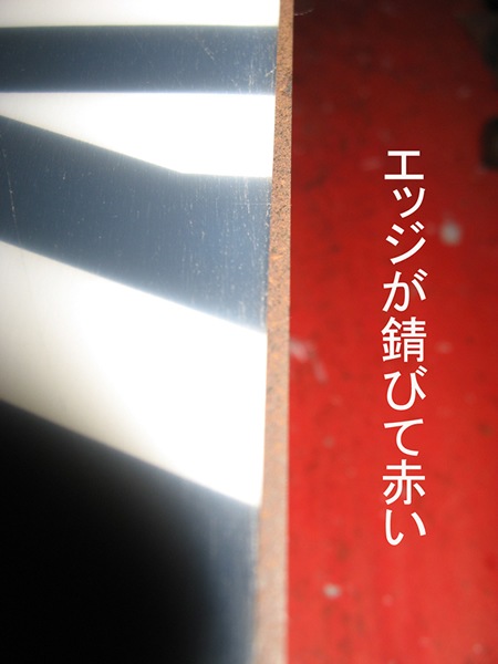 エッジがさびている