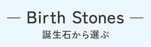 誕生石から選ぶ