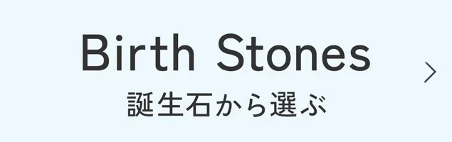 誕生石から選ぶ