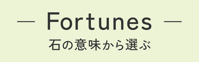 石の効果から選ぶ