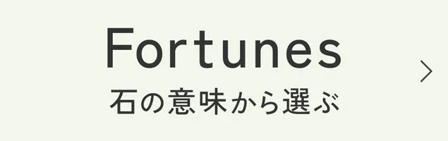 石の効果から選ぶ