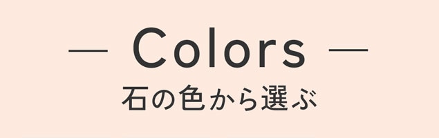 石の色から選ぶ