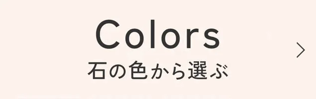 石の色から選ぶ