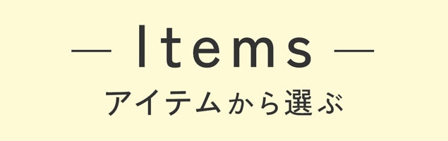 アイテムから選ぶ