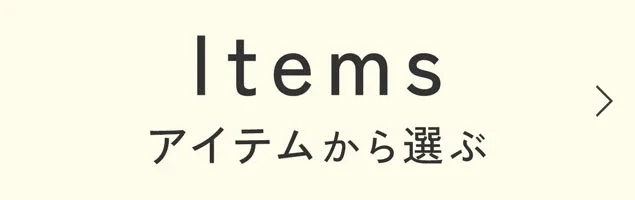 アイテムから選ぶ
