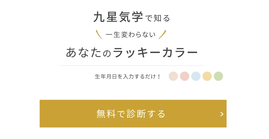 九星気学・カラー診断