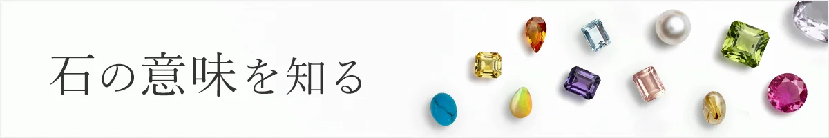 天然石一覧
