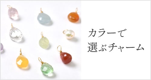 天然石チャーム