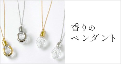 香りのペンダント