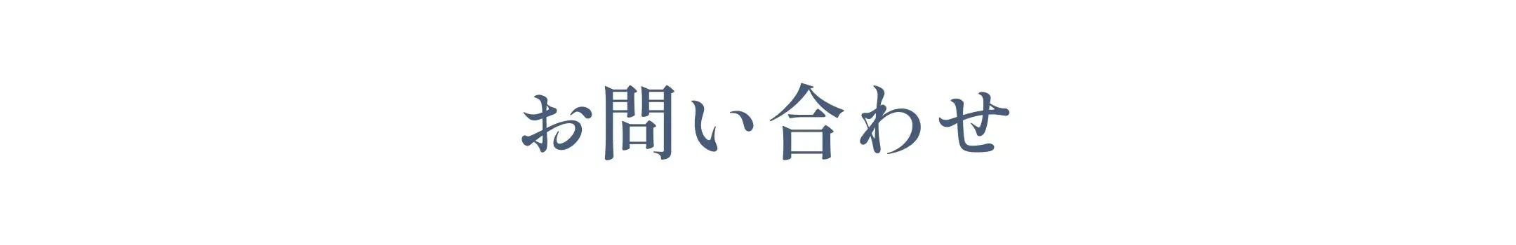 雪之丞bless10お問い合わせ