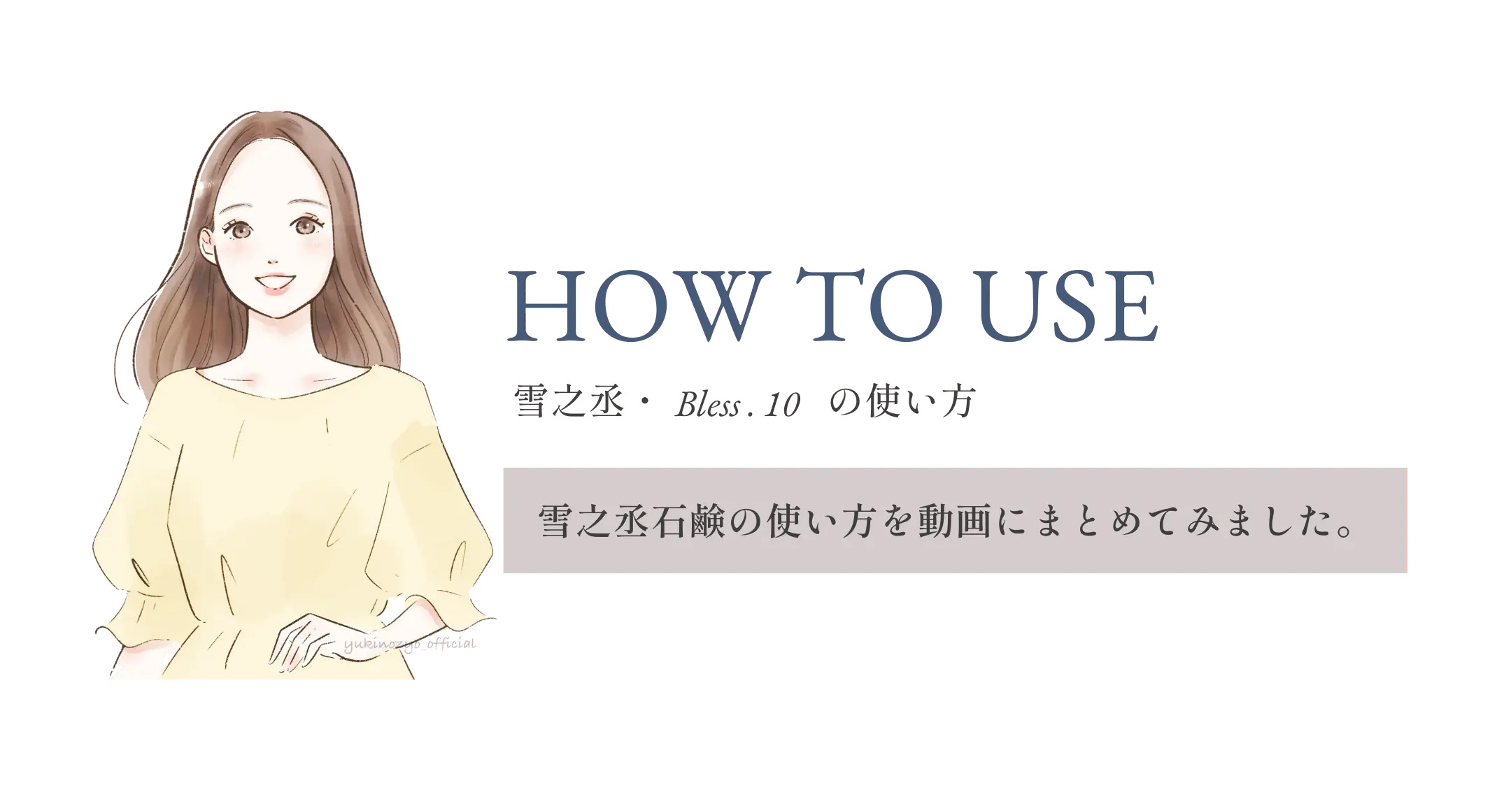 雪之丞bless10の使い方