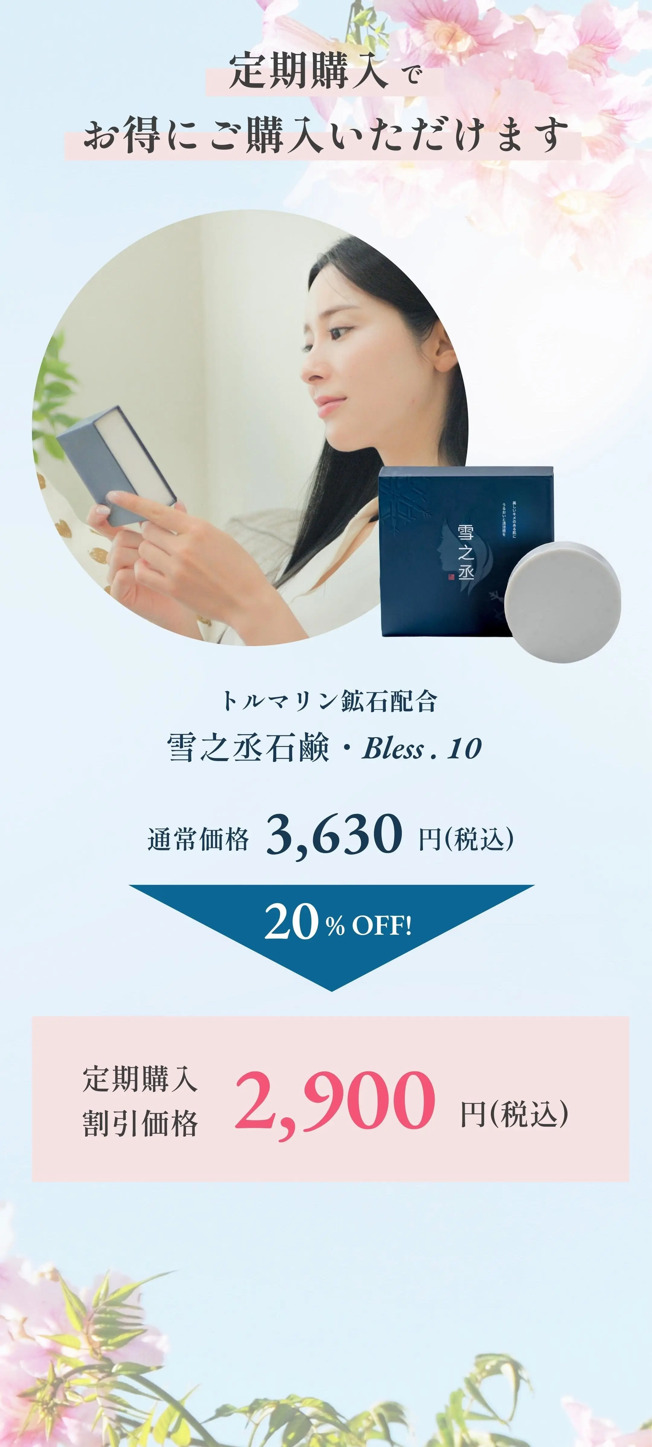 雪之丞石鹸bless10定期購入でお得にご購入いただけます。