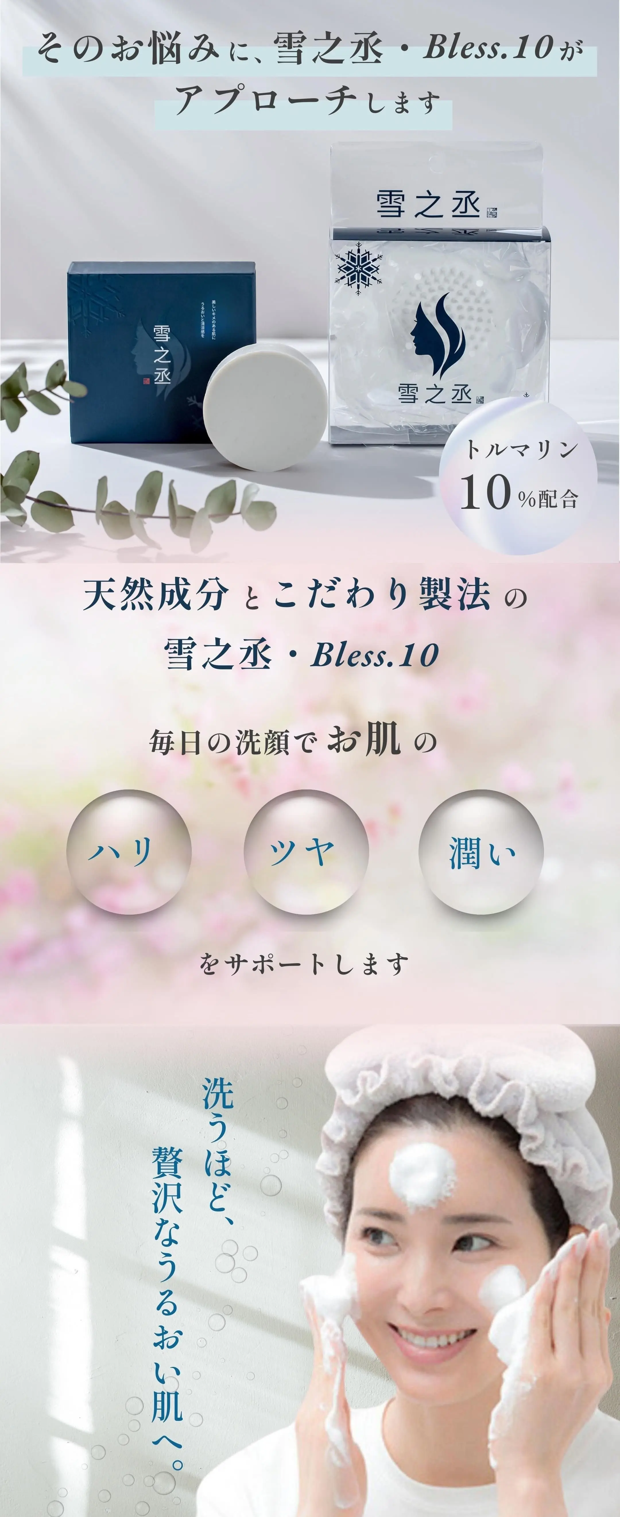 そんなお悩みに雪之丞石鹸bless10がアプローチします！
