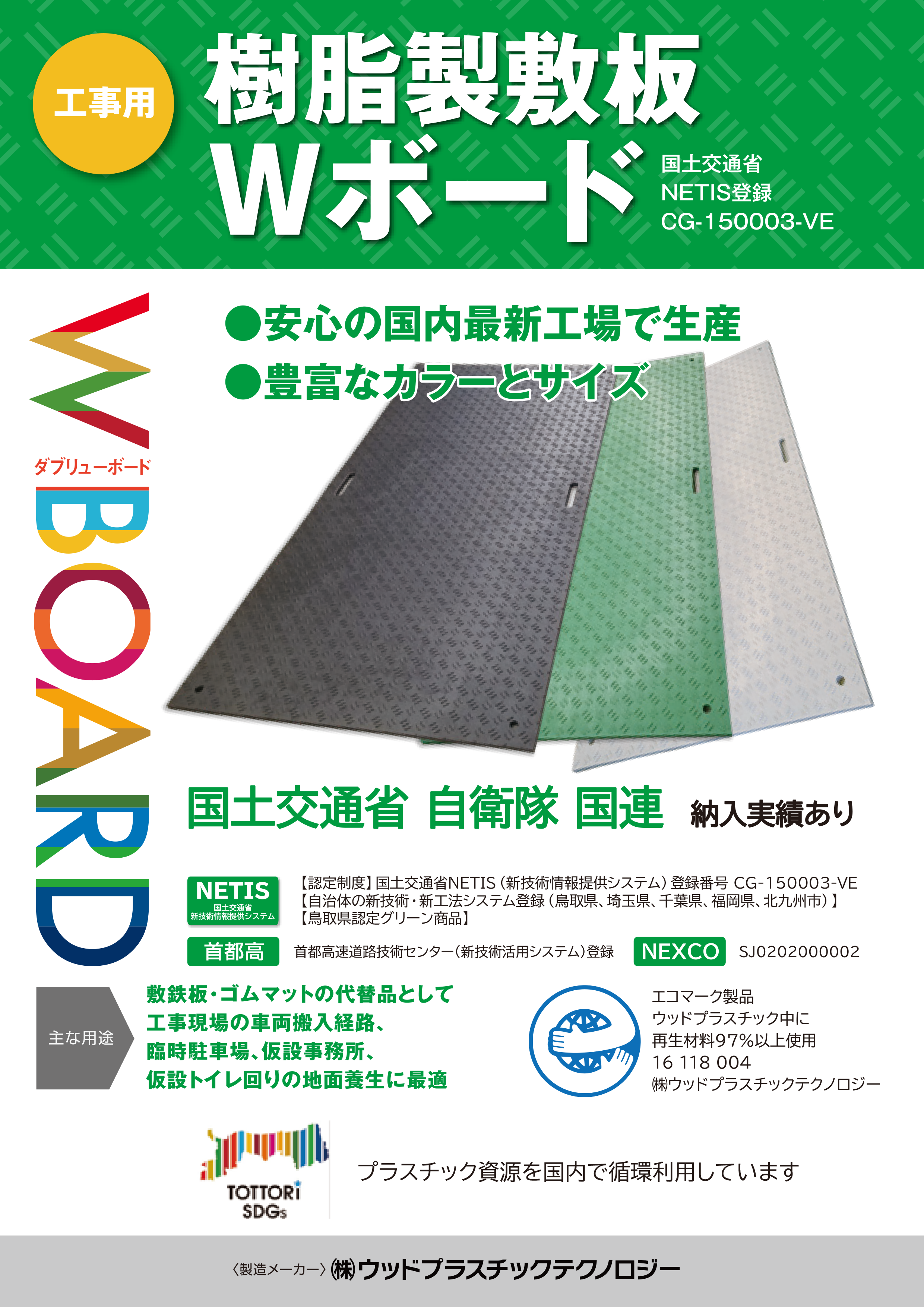 樹脂製敷板　Wボード　プラシキ　こうじばん　ジュライト　Wボード　バンバン　リピーボード　タフマット　ウッドプラスチックテクノロジー