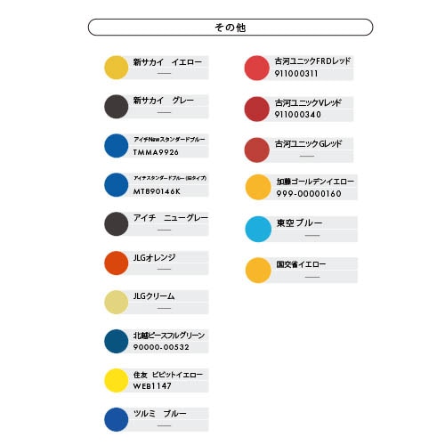 カラースプレー　色見本　サカイ　アイチ　JLG　北越　住友　ツルミ　古河　加藤　東空　国交省