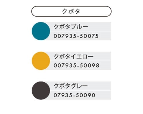 カラースプレー　補修スプレー　クボタ　建機機械　農機具　産業機械　塗装　