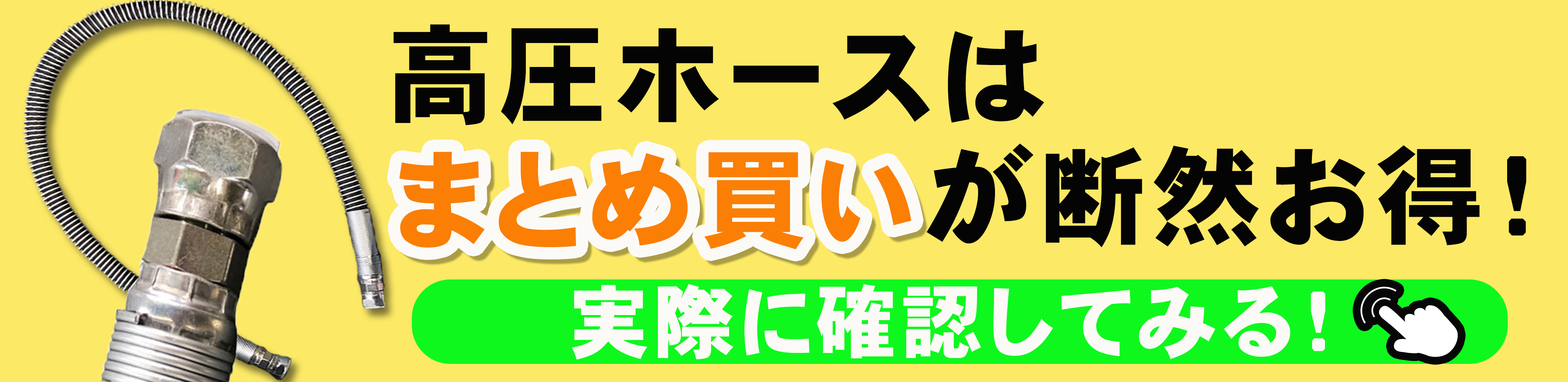 建機アタッチメント用　高圧ホース