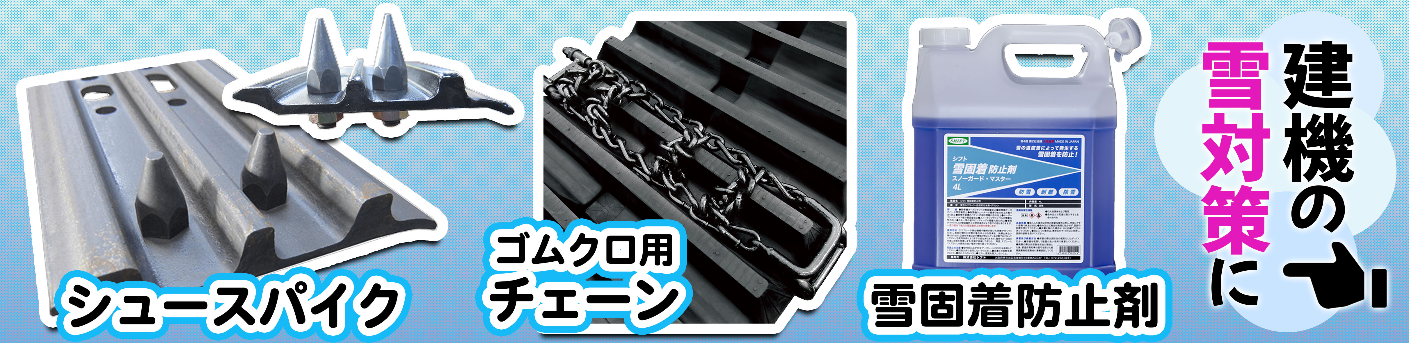 シュースパイク,チェーン,建機,ショベル