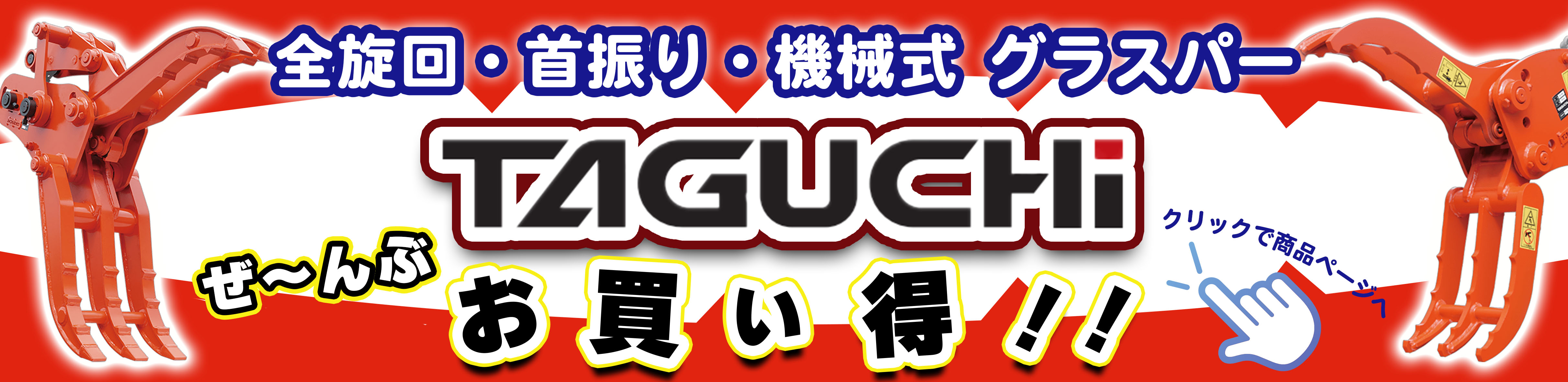 タグチ　フォーククロー