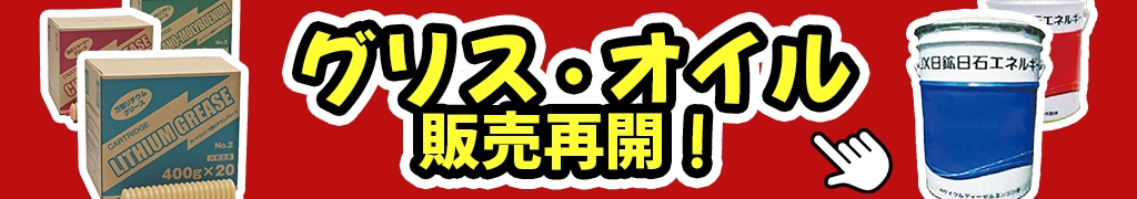 作動油,オイル,グリース,グリス,再販