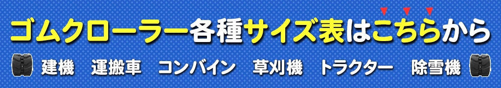 ゴムクローラーサイズ確認方法ページへリンク
