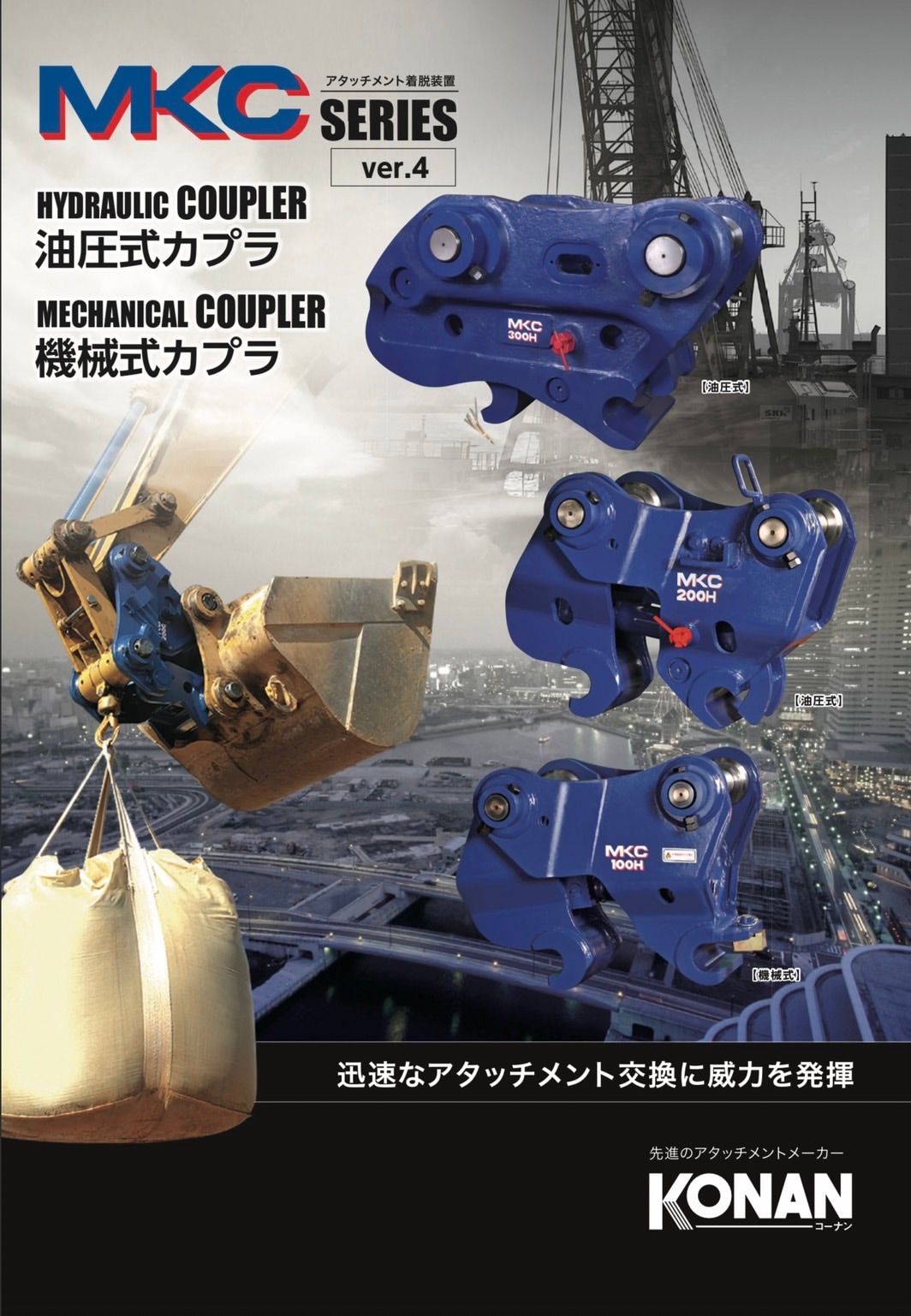 0.7用機械式カプラ MKC200HM｜甲南電機製 | バケットロック(クイック