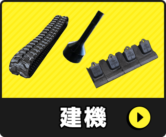 建設機械用（建機）