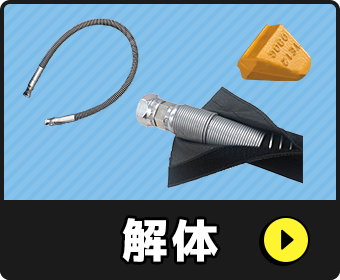 解体工事用（解体）