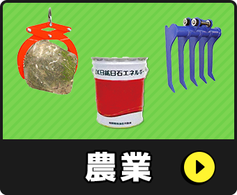 農業機械用