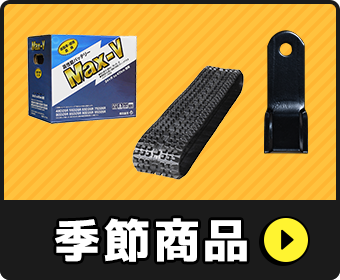 季節物商品