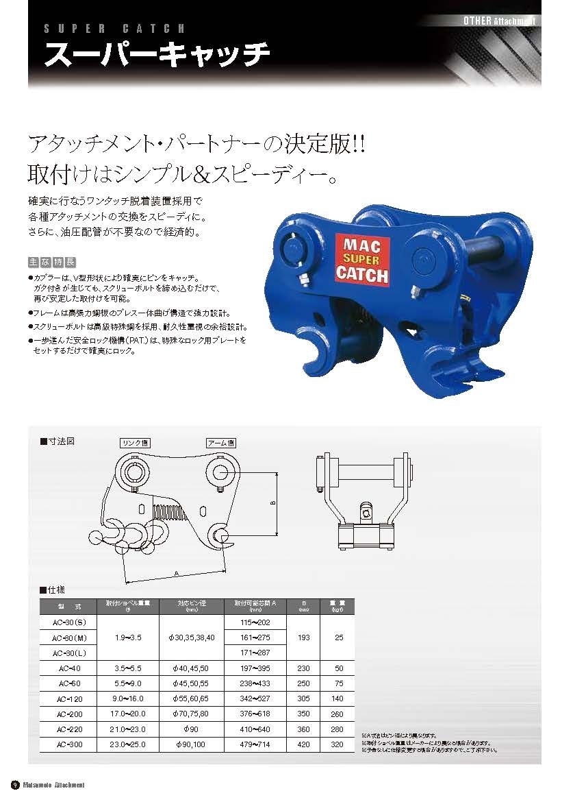 0.1用スーパーキャッチ AC-30｜松本製作所製 【標準仕様】 | バケットロック(ワンタッチ) | Platformパーツ