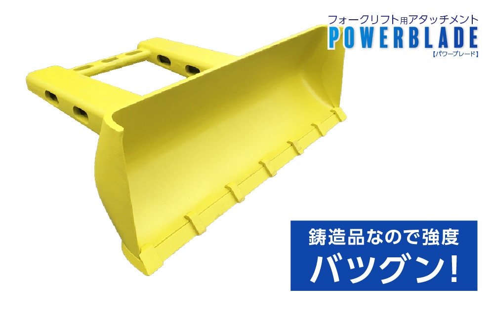 パワーブレード | フォークリフト用アタッチメント ※別途御見積 パワーブレード | フォークリフト用アタッチメント ※別途御見積