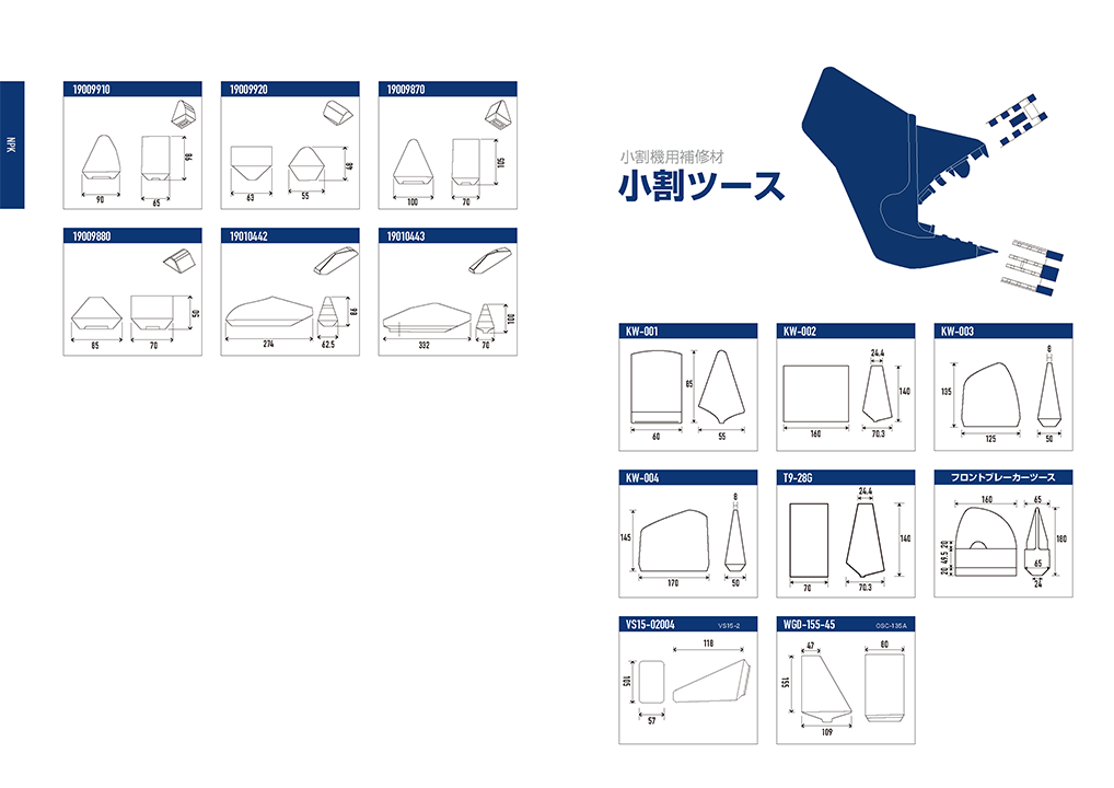 メル97562 ウェッジ【小割用補修部品】 152470 | アタッチメント用補修ツース