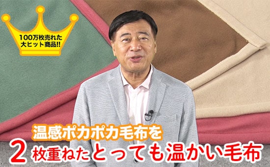 温感2枚重ね毛布 寝具 夢グループ コンサート 通信販売